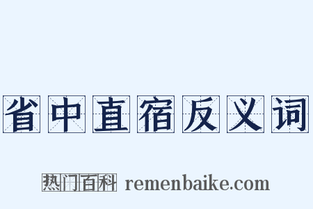 省中直宿反义词是什么意思的图片